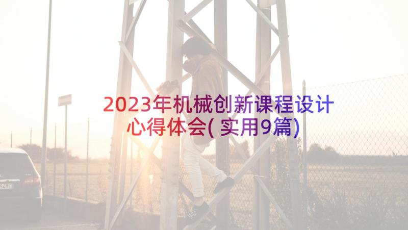 2023年机械创新课程设计心得体会(实用9篇)