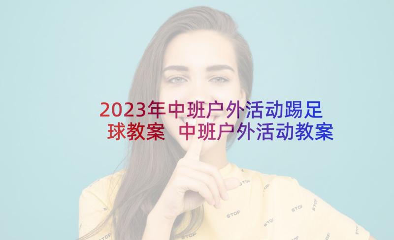 2023年中班户外活动踢足球教案 中班户外活动教案(优质8篇)