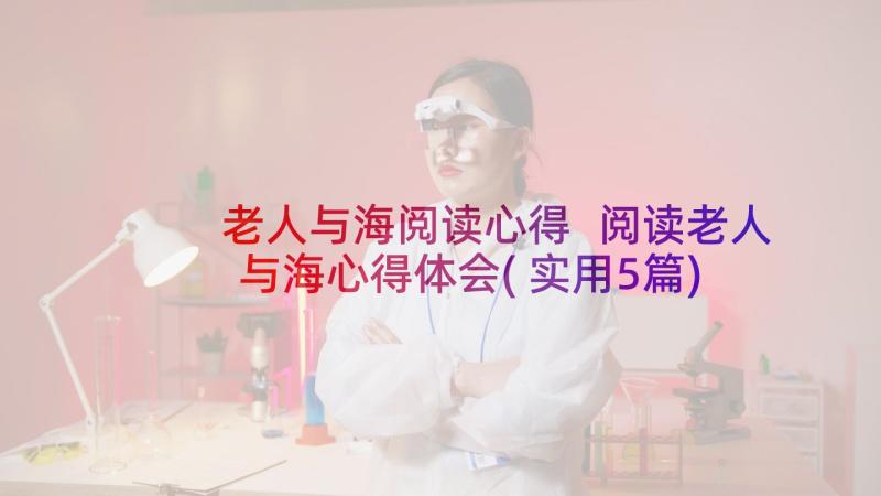 老人与海阅读心得 阅读老人与海心得体会(实用5篇)