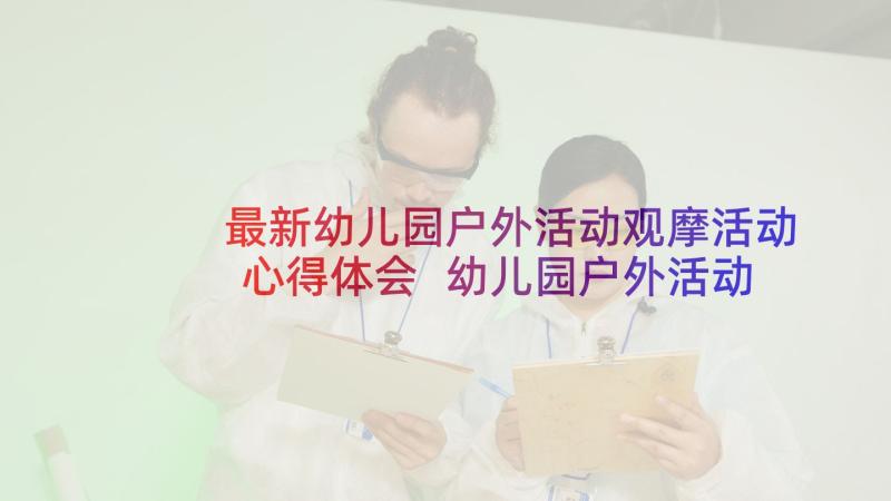 最新幼儿园户外活动观摩活动心得体会 幼儿园户外活动总结(通用10篇)