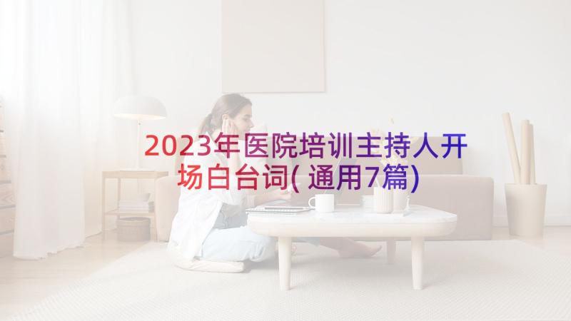 2023年医院培训主持人开场白台词(通用7篇)