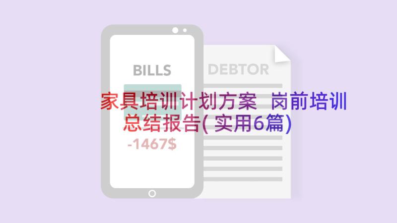 家具培训计划方案 岗前培训总结报告(实用6篇)