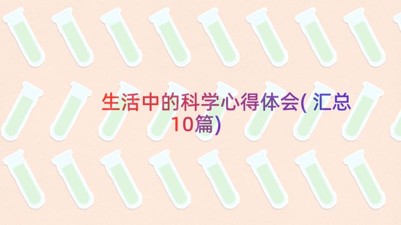 生活中的科学心得体会(汇总10篇)