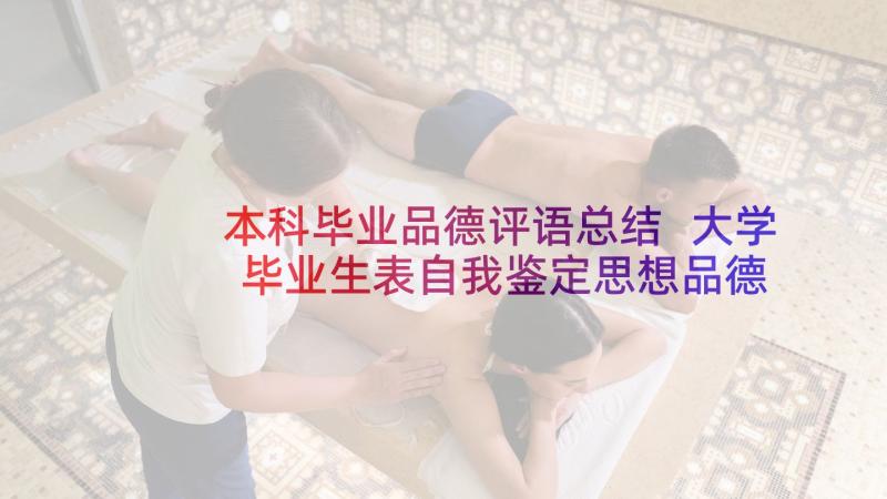 本科毕业品德评语总结 大学毕业生表自我鉴定思想品德(通用5篇)