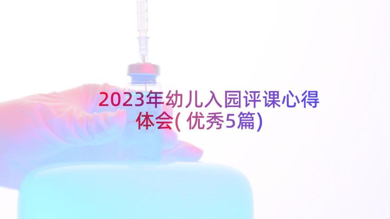 2023年幼儿入园评课心得体会(优秀5篇)