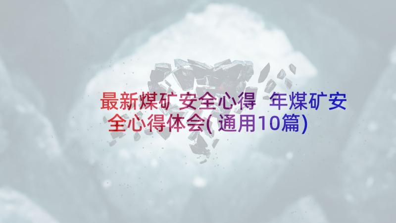 最新煤矿安全心得 年煤矿安全心得体会(通用10篇)