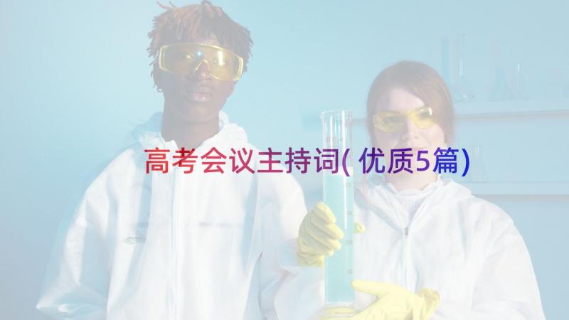 高考会议主持词(优质5篇)