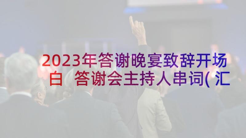 2023年答谢晚宴致辞开场白 答谢会主持人串词(汇总10篇)