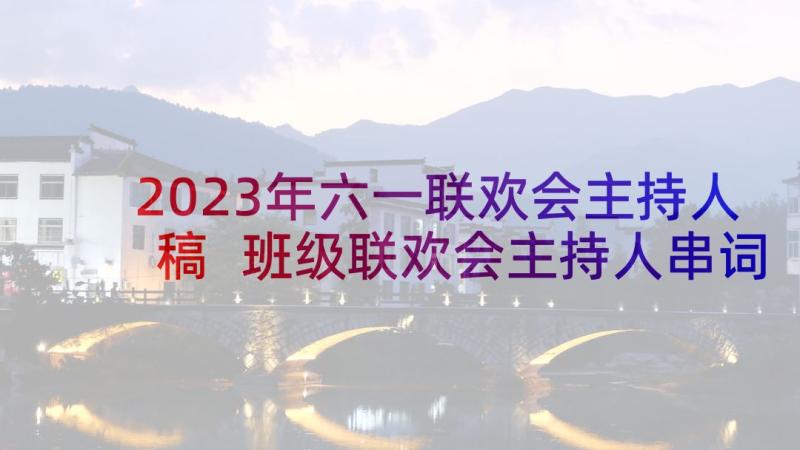 2023年六一联欢会主持人稿 班级联欢会主持人串词(优秀10篇)