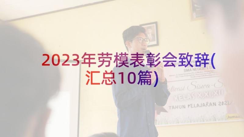 2023年劳模表彰会致辞(汇总10篇)