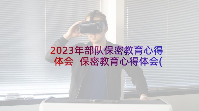 2023年部队保密教育心得体会 保密教育心得体会(优秀5篇)