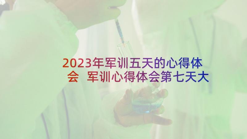 2023年军训五天的心得体会 军训心得体会第七天大学(优秀8篇)