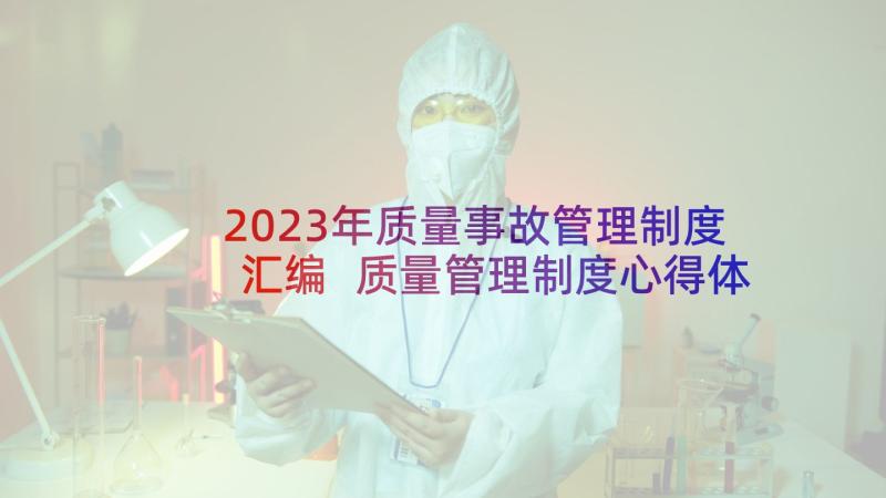 2023年质量事故管理制度汇编 质量管理制度心得体会(精选6篇)