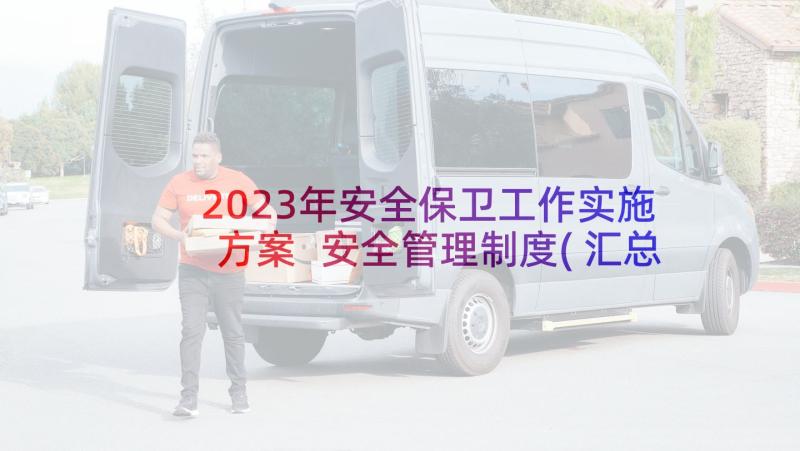 2023年安全保卫工作实施方案 安全管理制度(汇总7篇)