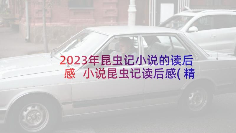 2023年昆虫记小说的读后感 小说昆虫记读后感(精选5篇)