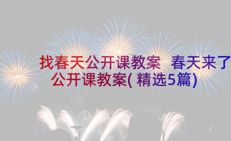 找春天公开课教案 春天来了公开课教案(精选5篇)