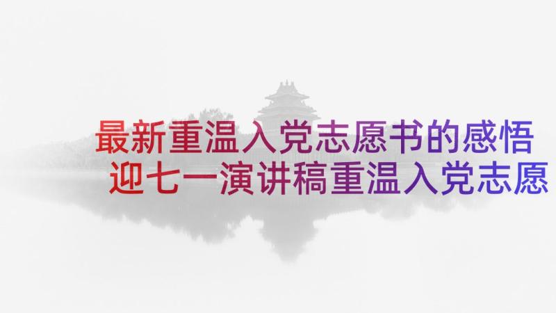 最新重温入党志愿书的感悟 迎七一演讲稿重温入党志愿(优质10篇)