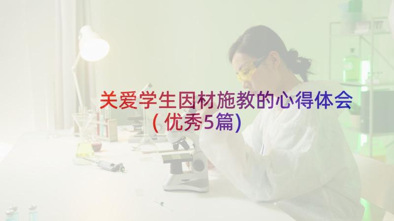 关爱学生因材施教的心得体会(优秀5篇)