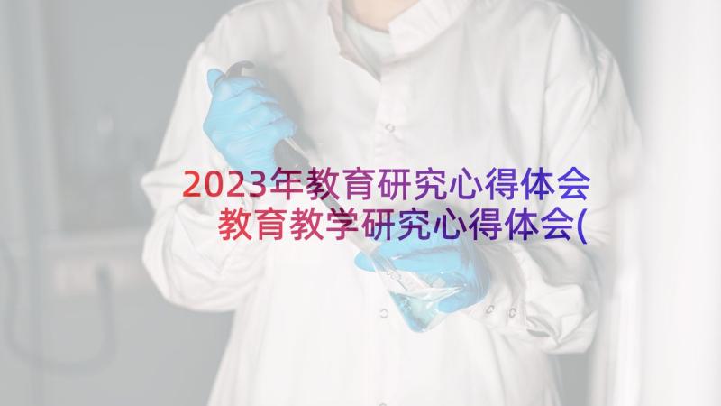 2023年教育研究心得体会 教育教学研究心得体会(优质5篇)