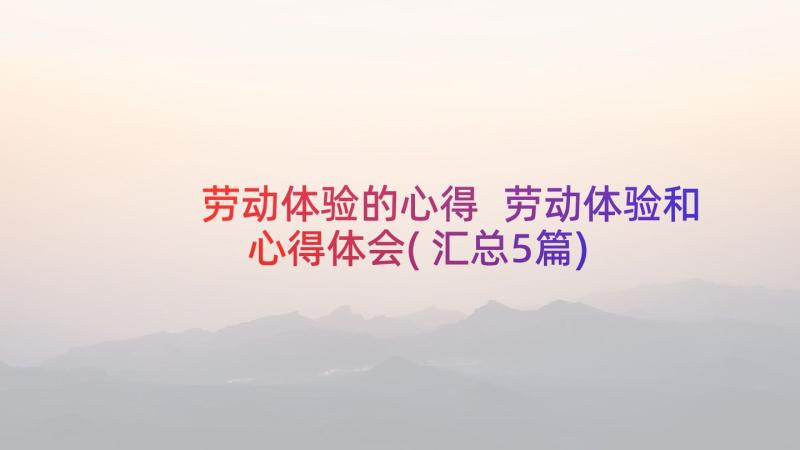 劳动体验的心得 劳动体验和心得体会(汇总5篇)