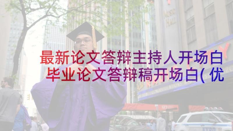 最新论文答辩主持人开场白 毕业论文答辩稿开场白(优秀9篇)