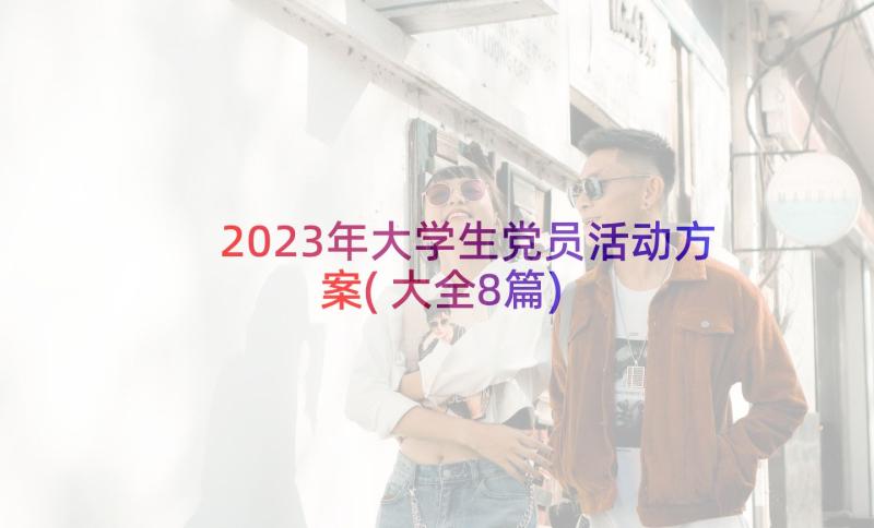 2023年大学生党员活动方案(大全8篇)