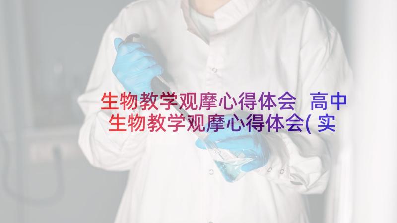 生物教学观摩心得体会 高中生物教学观摩心得体会(实用7篇)