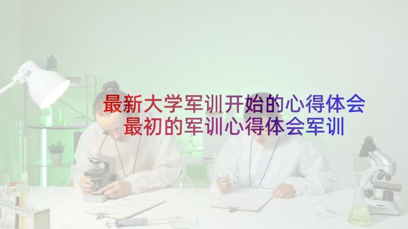 最新大学军训开始的心得体会 最初的军训心得体会军训刚开始的军训心得(实用5篇)