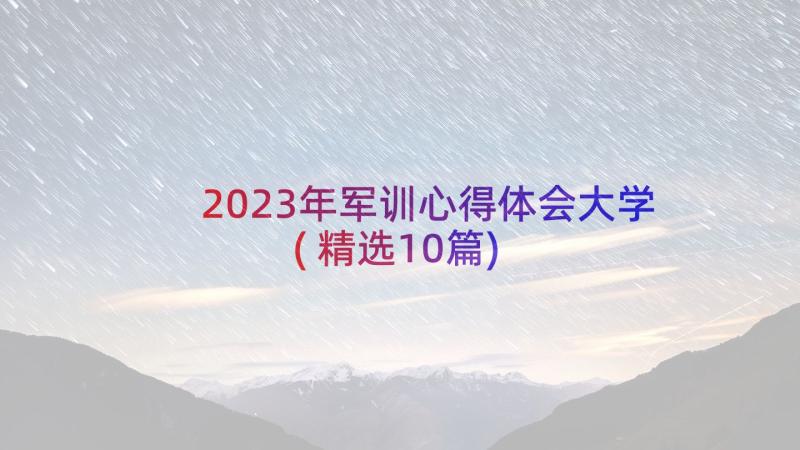 2023年军训心得体会大学(精选10篇)