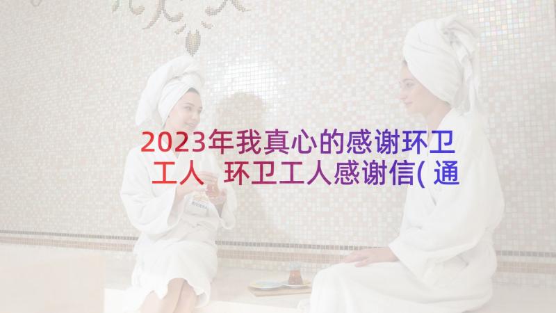 2023年我真心的感谢环卫工人 环卫工人感谢信(通用10篇)