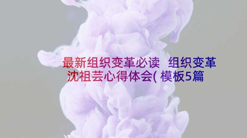 最新组织变革必读 组织变革沈祖芸心得体会(模板5篇)