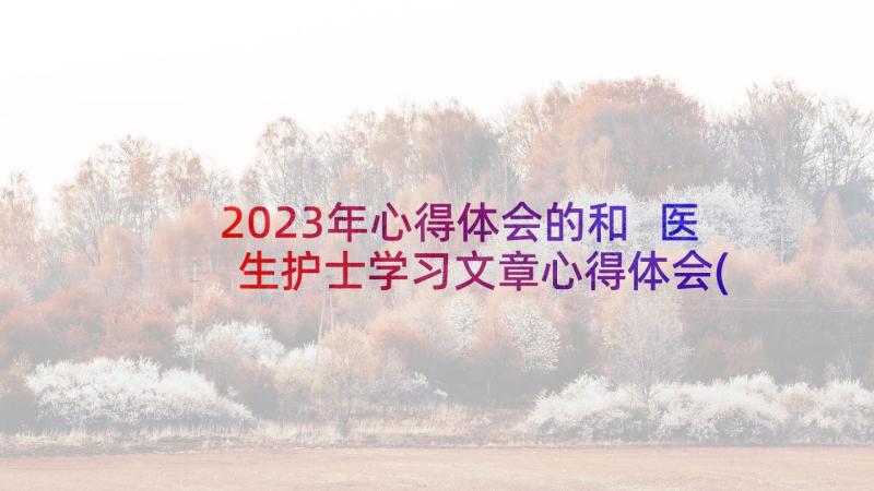 2023年心得体会的和 医生护士学习文章心得体会(优质10篇)