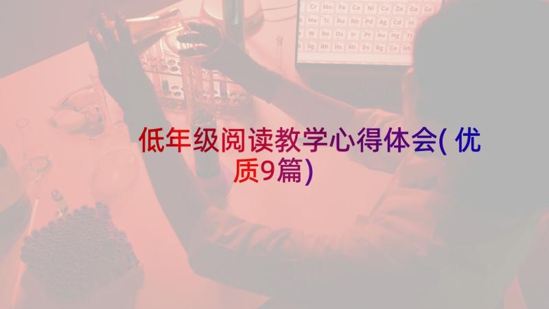 低年级阅读教学心得体会(优质9篇)