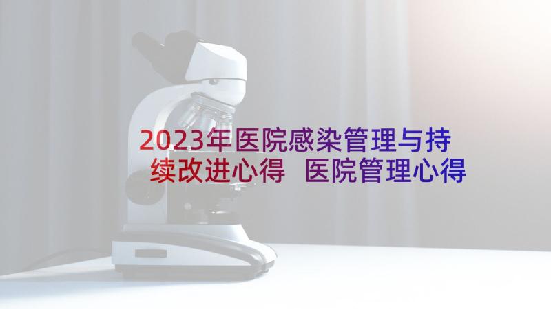 2023年医院感染管理与持续改进心得 医院管理心得体会(实用10篇)