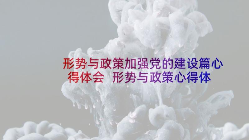 形势与政策加强党的建设篇心得体会 形势与政策心得体会(通用5篇)