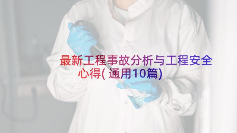 最新工程事故分析与工程安全心得(通用10篇)