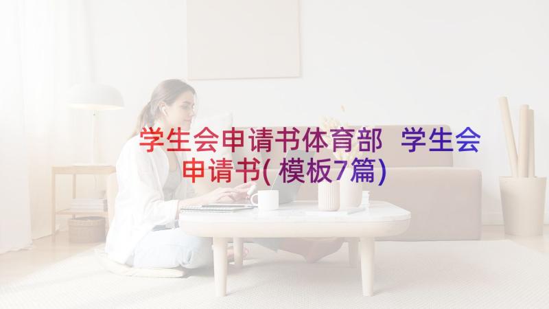 学生会申请书体育部 学生会申请书(模板7篇)