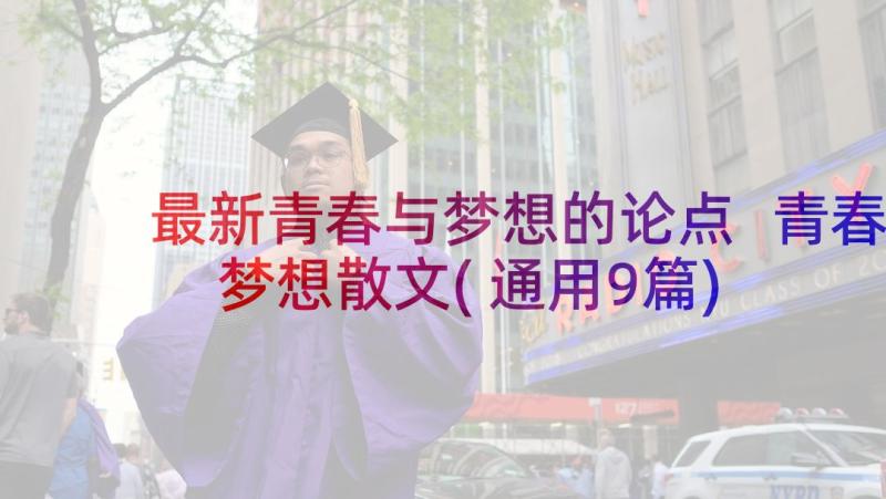 最新青春与梦想的论点 青春梦想散文(通用9篇)