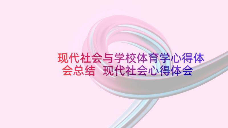 现代社会与学校体育学心得体会总结 现代社会心得体会(优秀5篇)