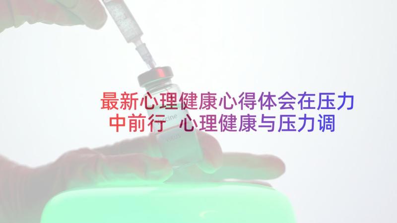 最新心理健康心得体会在压力中前行 心理健康与压力调试心得体会(大全5篇)