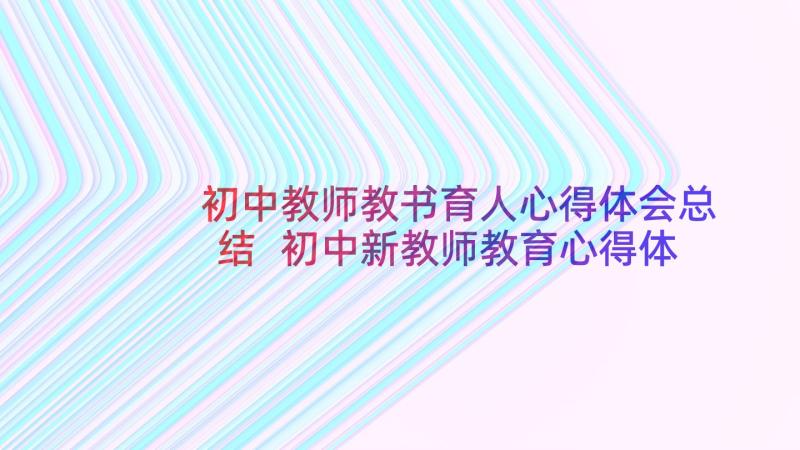 初中教师教书育人心得体会总结 初中新教师教育心得体会(优质8篇)