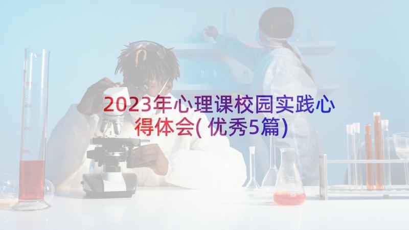 2023年心理课校园实践心得体会(优秀5篇)