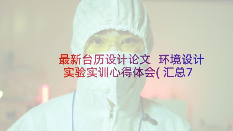 最新台历设计论文 环境设计实验实训心得体会(汇总7篇)