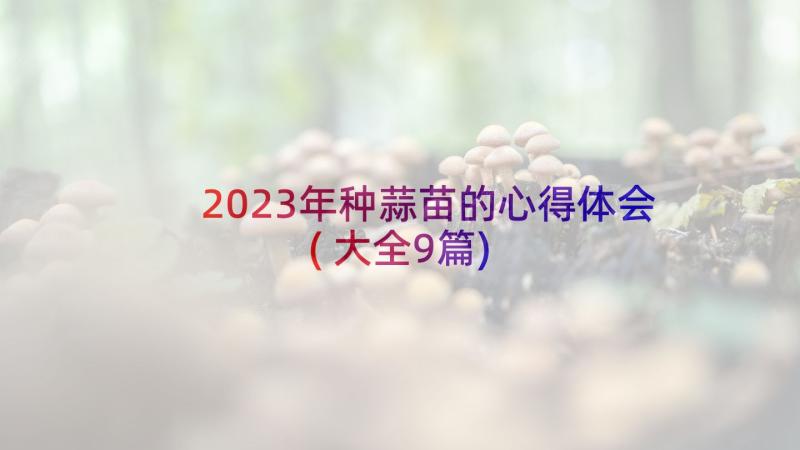 2023年种蒜苗的心得体会(大全9篇)