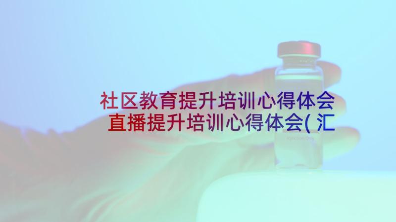 社区教育提升培训心得体会 直播提升培训心得体会(汇总8篇)