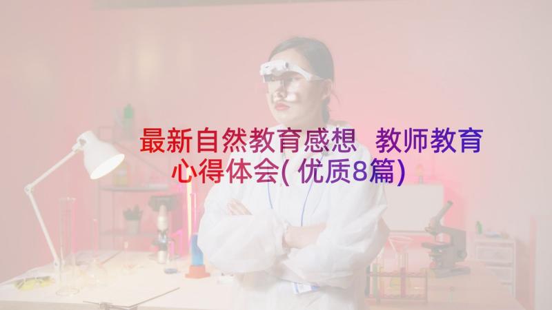 最新自然教育感想 教师教育心得体会(优质8篇)