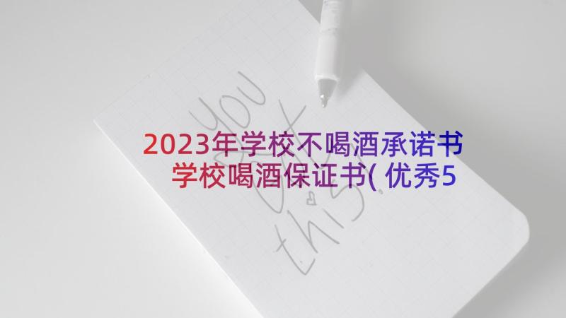 2023年学校不喝酒承诺书 学校喝酒保证书(优秀5篇)