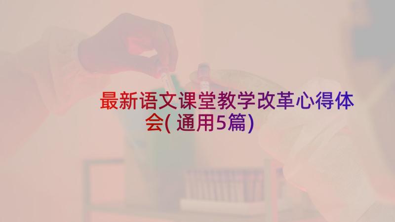 最新语文课堂教学改革心得体会(通用5篇)