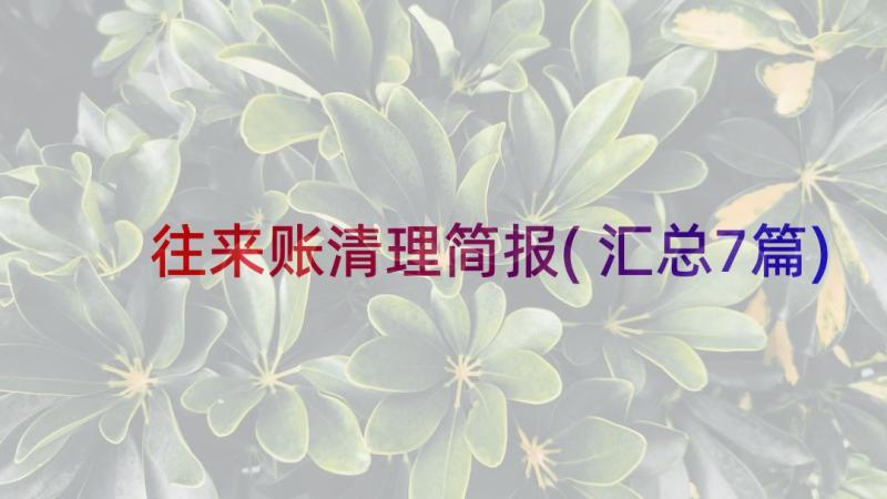 往来账清理简报(汇总7篇)