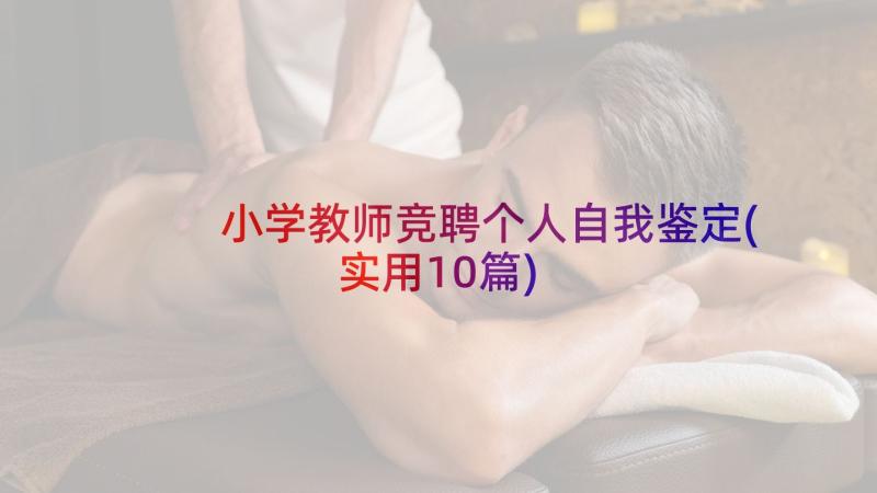 小学教师竞聘个人自我鉴定(实用10篇)